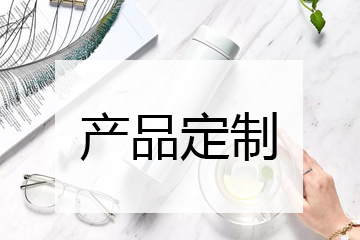 產(chǎn)品定制服務(wù)